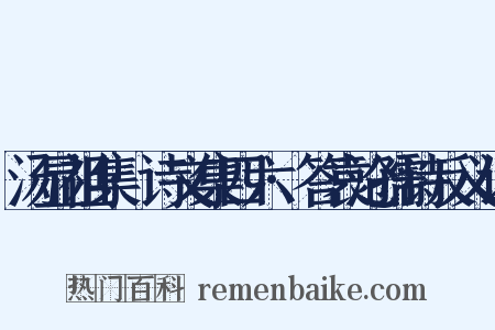 汤显祖集·诗文集四六·答袁沧孺诗反义词是什么意思的图片